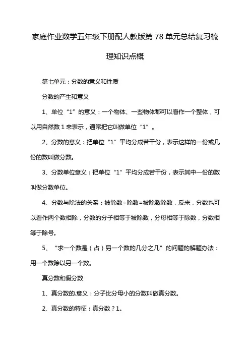 家庭作业数学五年级下册配人教版第78单元总结复习梳理知识点概