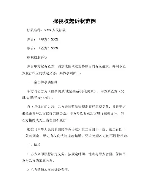 探视权起诉状范例