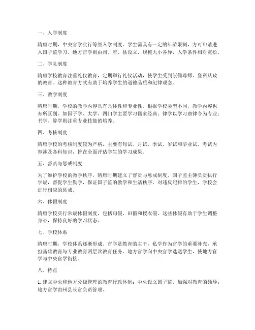 隋唐学校的制度