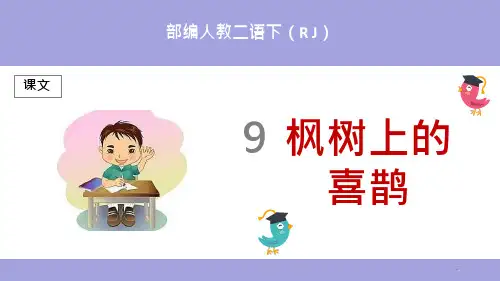 (部编)人教版小学二年级语文下册《枫树上的喜鹊》ppt课件