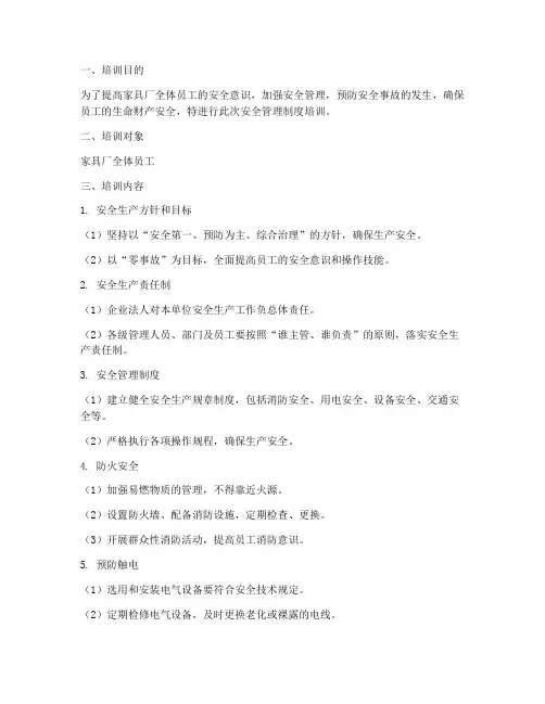 家具厂安全管理制度培训