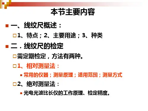 第三节线纹尺的检定