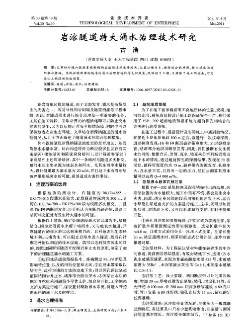 岩溶隧道特大涌水治理技术研究
