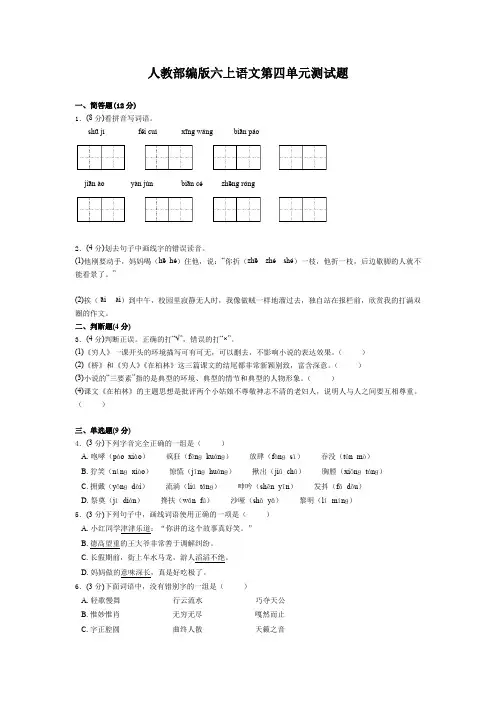 六年级上册语文试题-第四单元测试题(含答案)  人教部编版