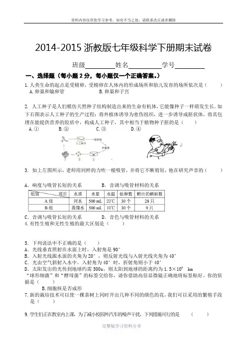 2014-2015浙教版七年级科学下册期末试卷(附答案)