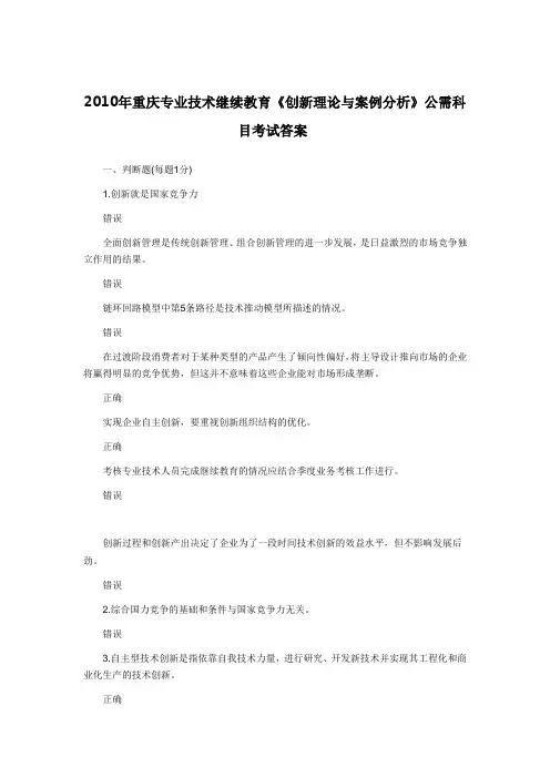 2010年重庆专业技术继续教育《创新理论与案例分析》公需科目考试答案