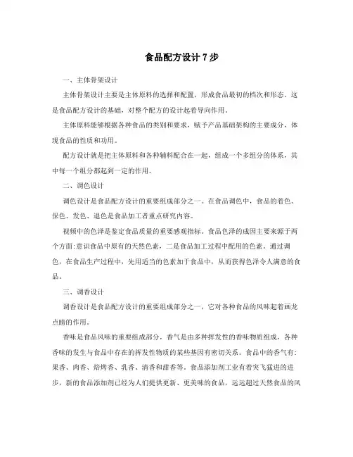 食品配方设计7步
