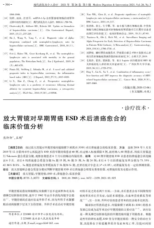 放大胃镜对早期胃癌ESD术后溃疡愈合的临床价值分析