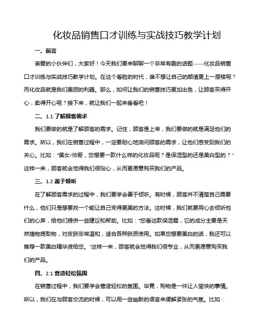 化妆品销售口才训练与实战技巧教学计划