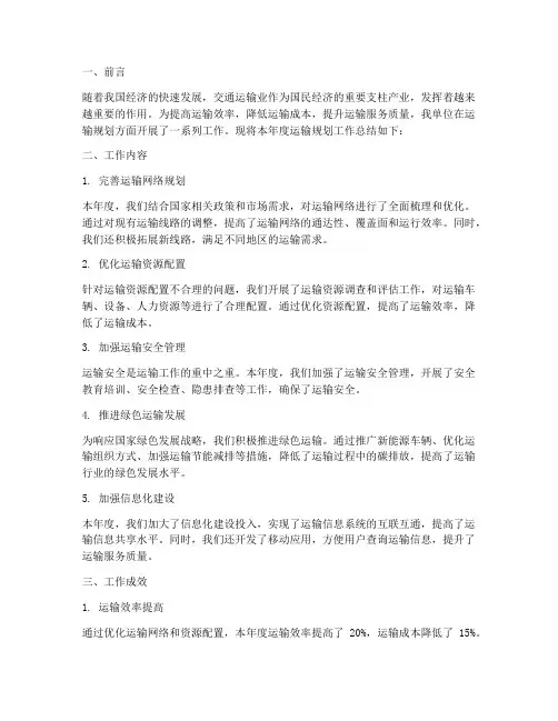运输规划工作总结报告