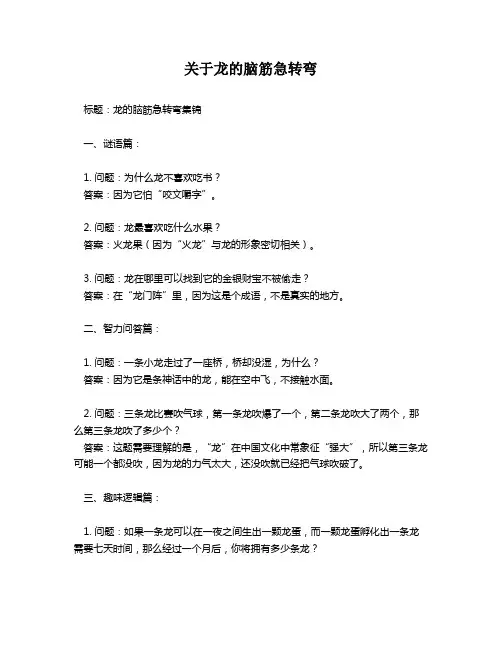 关于龙的脑筋急转弯