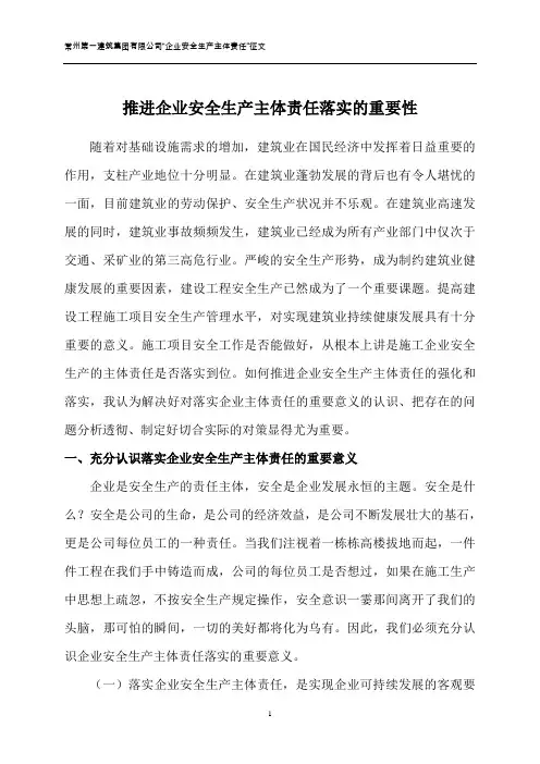 征文：推进企业安全生产主体责任落实的重要性