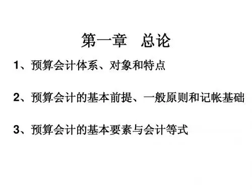 预算会计,第一章总论