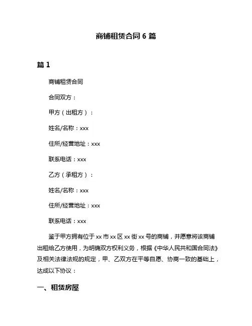 商铺租赁合同6篇