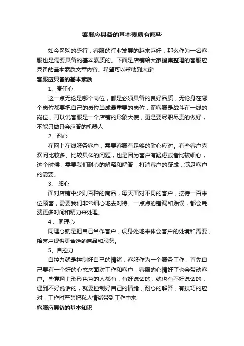 客服应具备的基本素质有哪些