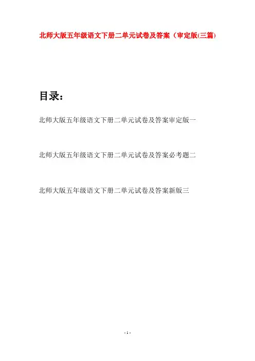 北师大版五年级语文下册二单元试卷及答案审定版(三篇)