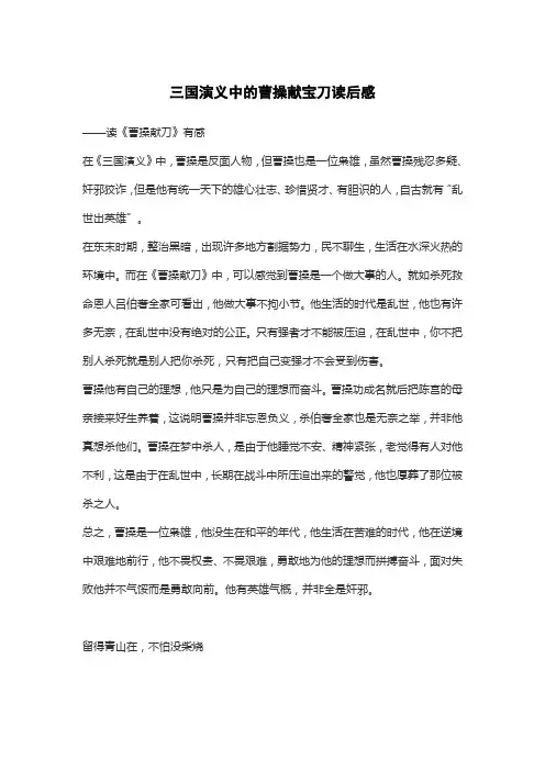 三国演义中的曹操献宝刀读后感