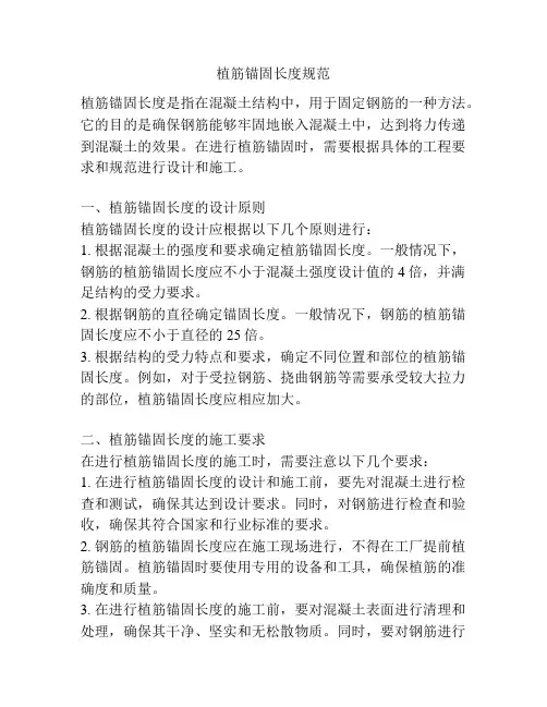 植筋锚固长度规范