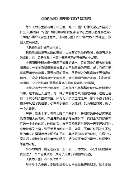 《我的乐园》四年级作文（7篇精选）
