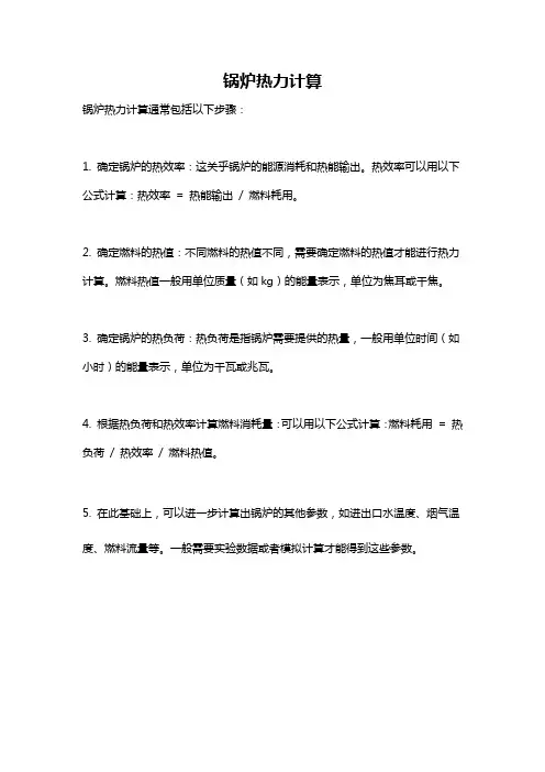 锅炉热力计算 -回复