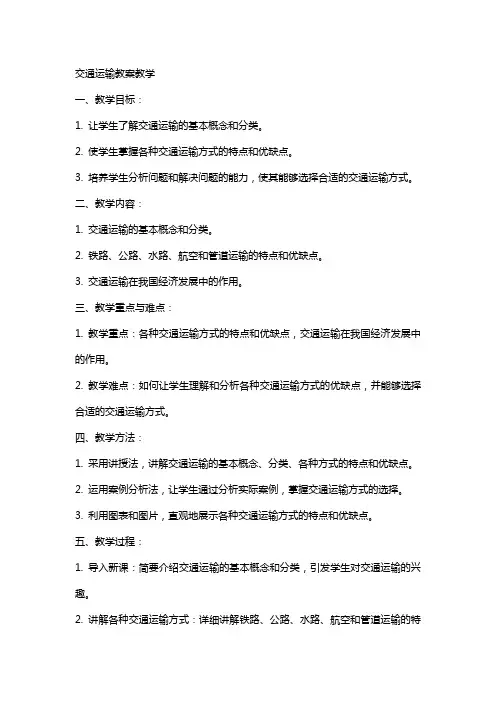 交通运输教案教学