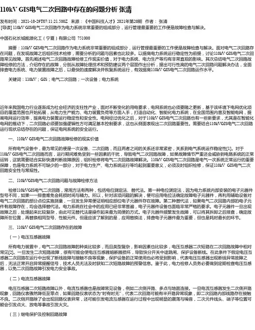 110kVGIS电气二次回路中存在的问题分析张清