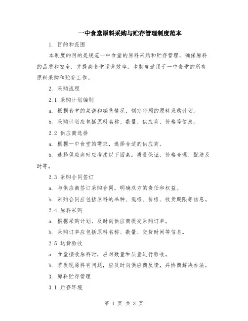 一中食堂原料采购与贮存管理制度范本