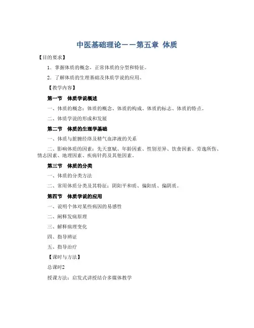 中医基础理论――第五章 体质