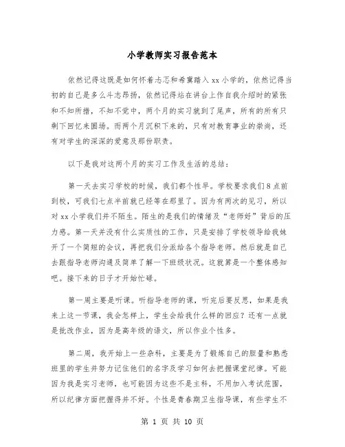 小学教师实习报告范本（4篇）
