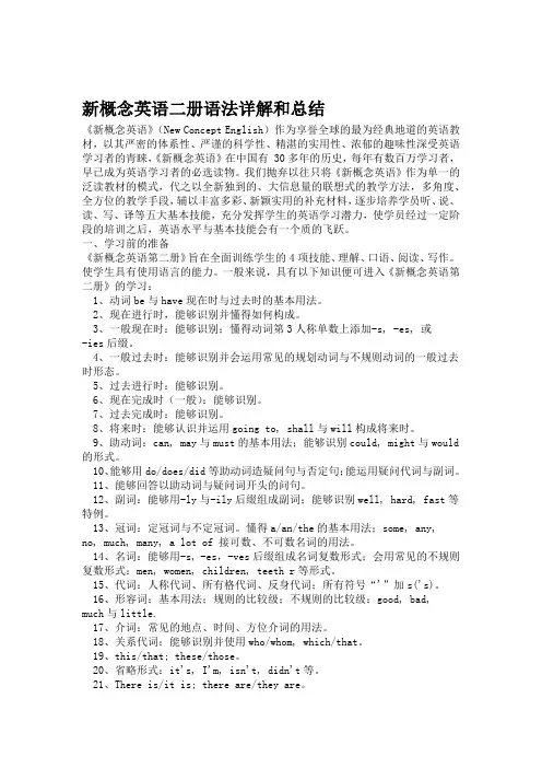 新概念英语第二册语法详解和总结