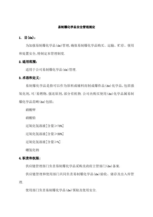 易制爆化学品安全管理规定