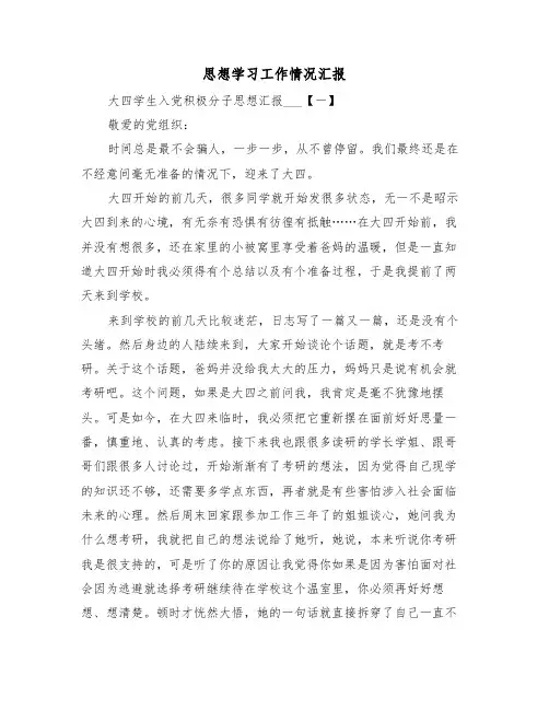 思想学习工作情况汇报(6篇)