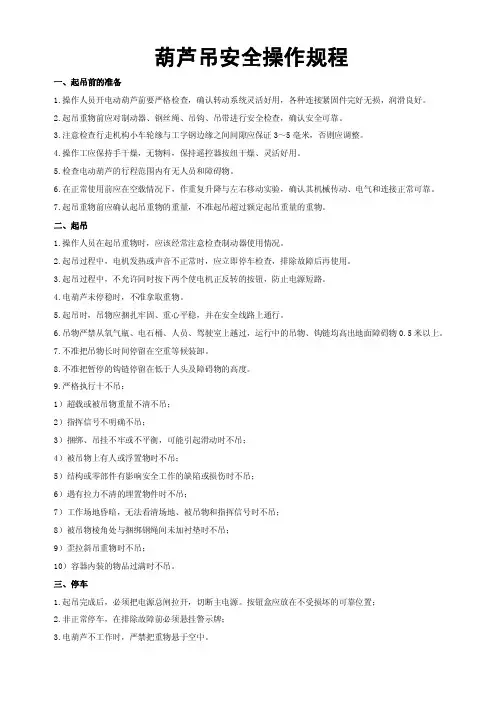 葫芦吊安全操作规程