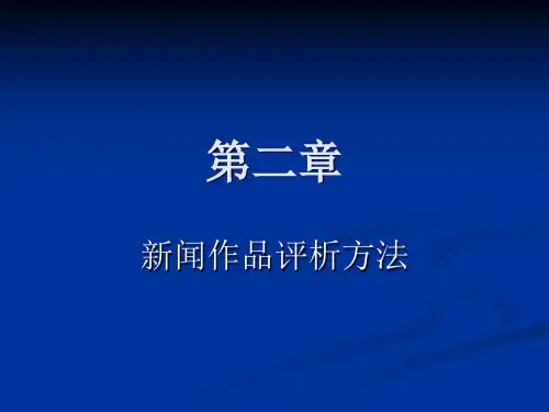 新闻评论 第二章