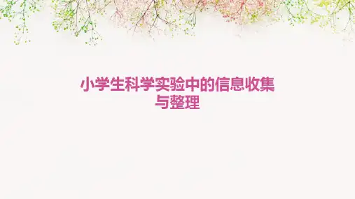 小学生科学实验中的信息收集与整理