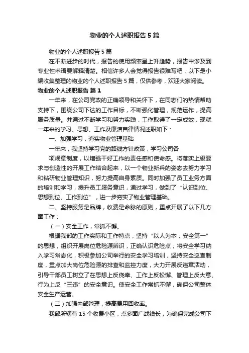 物业的个人述职报告5篇