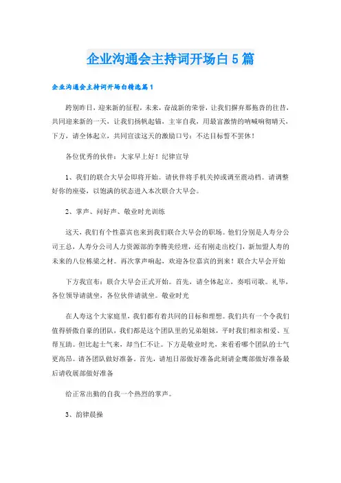 企业沟通会主持词开场白5篇