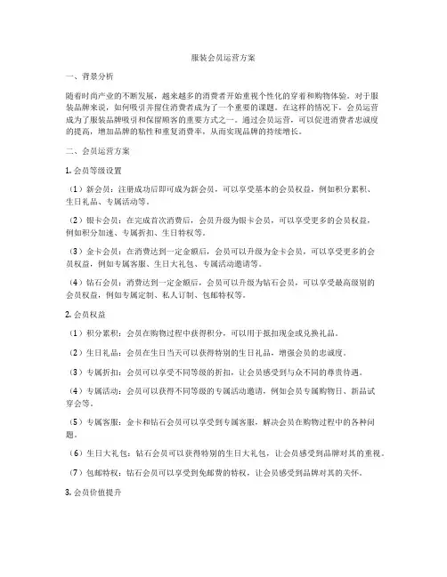 服装会员运营方案