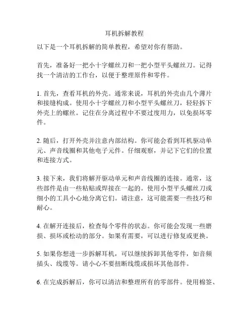 耳机拆解教程