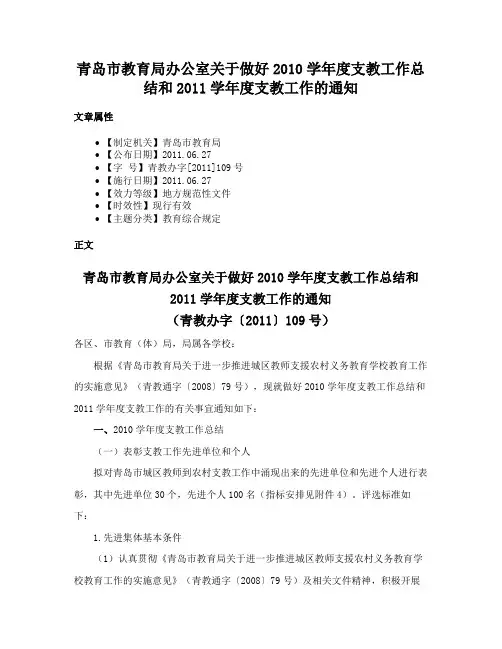 青岛市教育局办公室关于做好2010学年度支教工作总结和2011学年度支教工作的通知