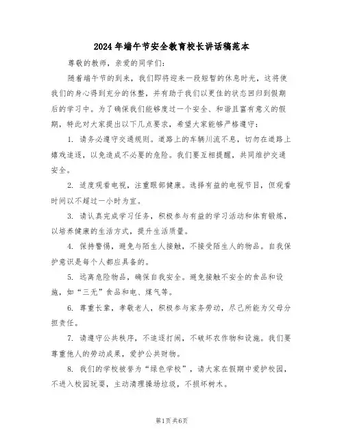 2024年端午节安全教育校长讲话稿范本（四篇）