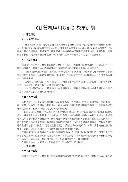 计算机应用基础-课程教学计划