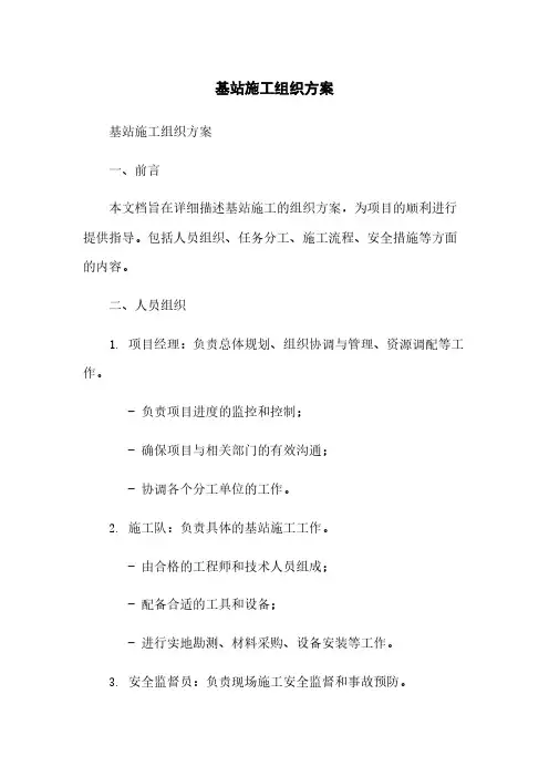 基站施工组织方案