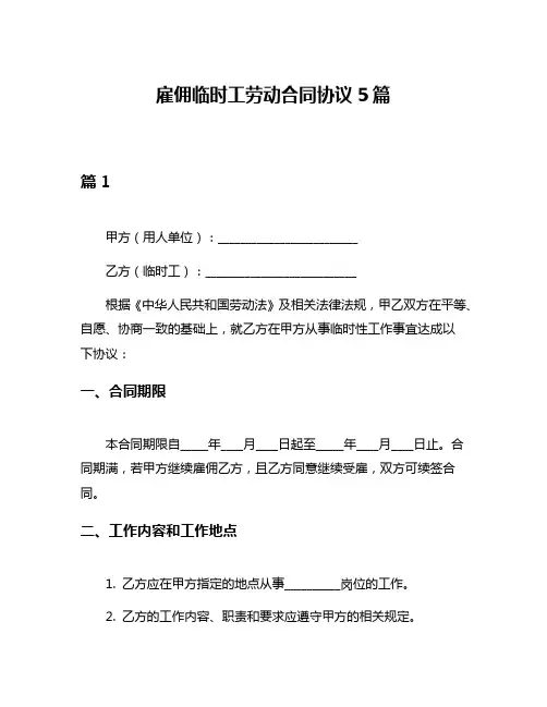 雇佣临时工劳动合同协议5篇