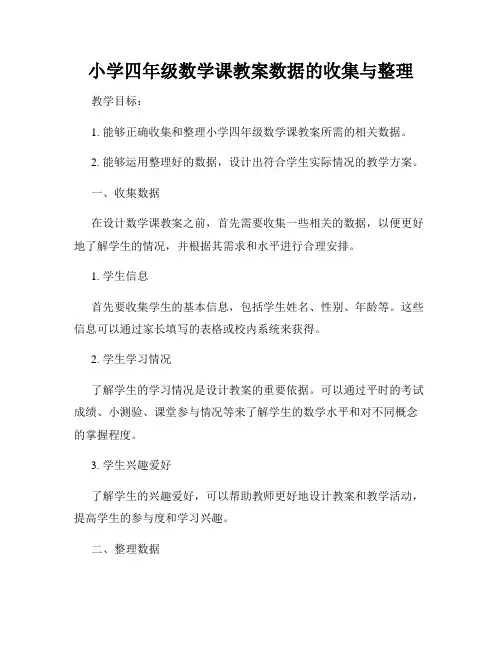 小学四年级数学课教案数据的收集与整理