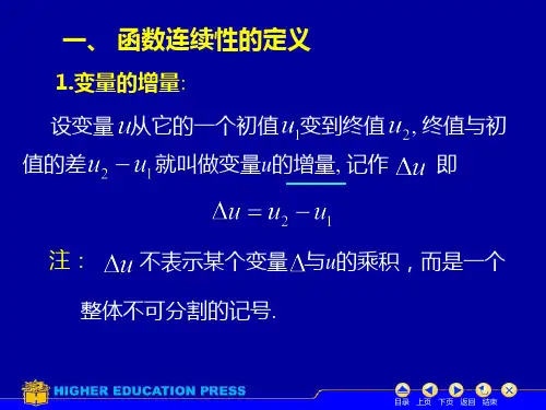 高等数学-函数的连续性课件.ppt