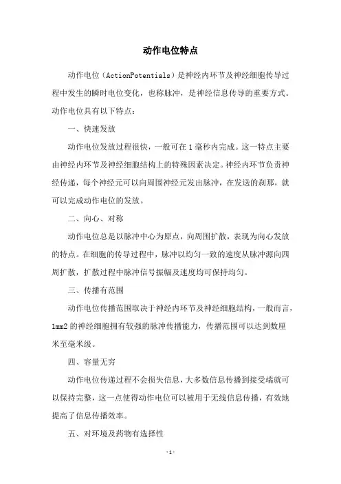 动作电位特点