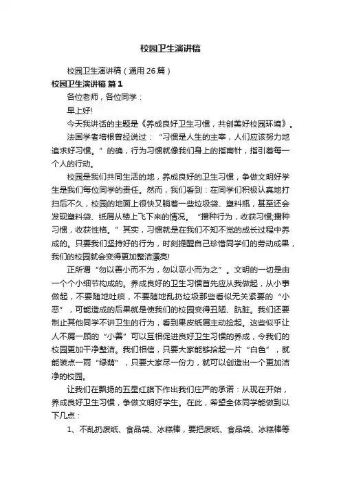 校园卫生演讲稿