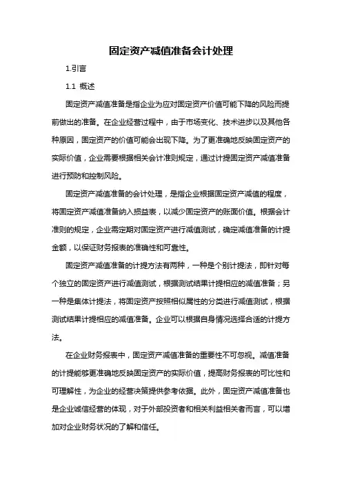 固定资产减值准备会计处理