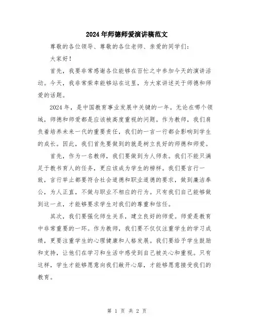 2024年师德师爱演讲稿范文